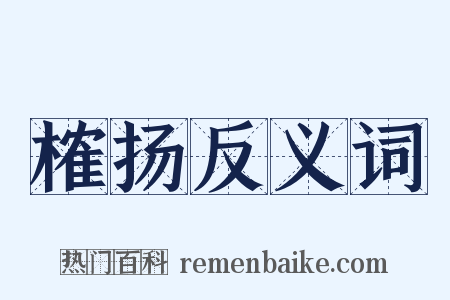 榷扬反义词是什么意思的图片